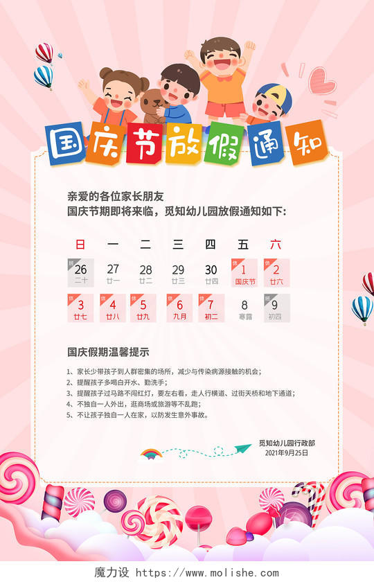 粉色国庆节放假通知卡通温馨创意宣传海报幼儿园国庆